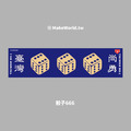 Make World 運動毛巾 (骰子666)_1 Make World 運動毛巾 (骰子666)_1