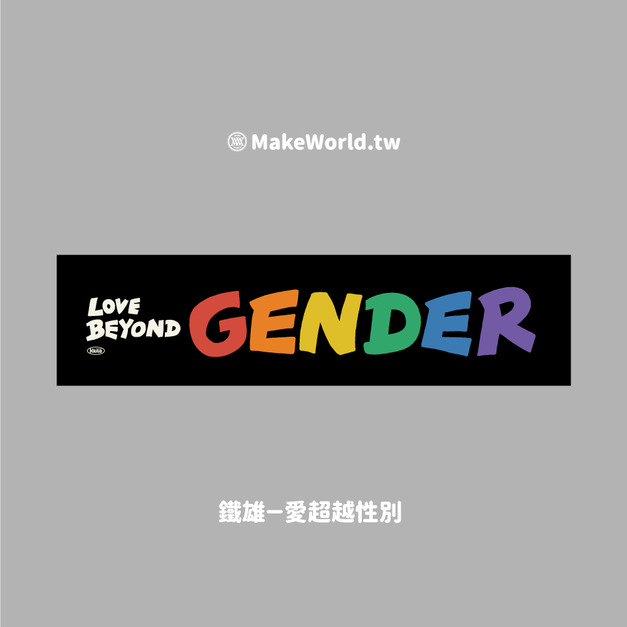 Make World 運動毛巾 (鐵雄/愛超越性別) Make World 運動毛巾 (鐵雄/愛超越性別)