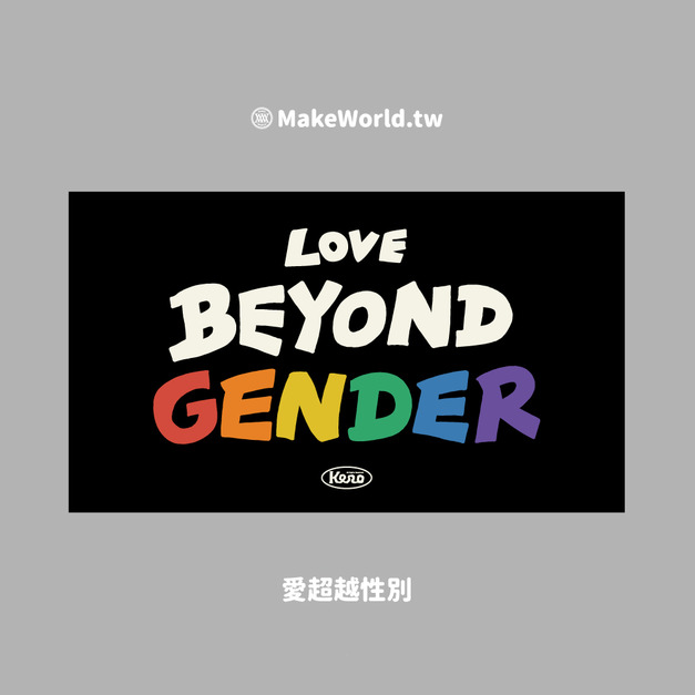 Make World 運動浴巾 (鐵雄/愛超越性別) Make World 運動浴巾 (鐵雄/愛超越性別)