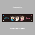 Make World 運動毛巾 (鐵雄/終於我是我自己)_1 Make World 運動毛巾 (鐵雄/終於我是我自己)_1
