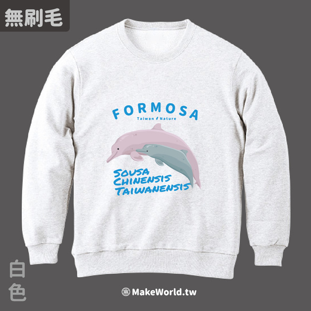 Make World 純棉無刷毛大學T(生態- 台灣白海豚) Make World 純棉無刷毛大學T(生態- 台灣白海豚)