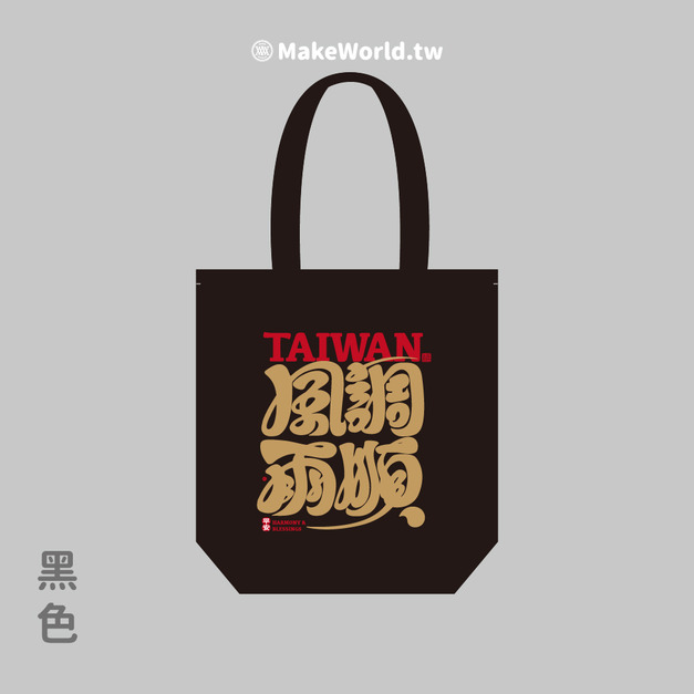 MakeWorld.tw 環保立體提袋 (克萊兒寫寫字/風調雨順) MakeWorld.tw 環保立體提袋 (克萊兒寫寫字/風調雨順)