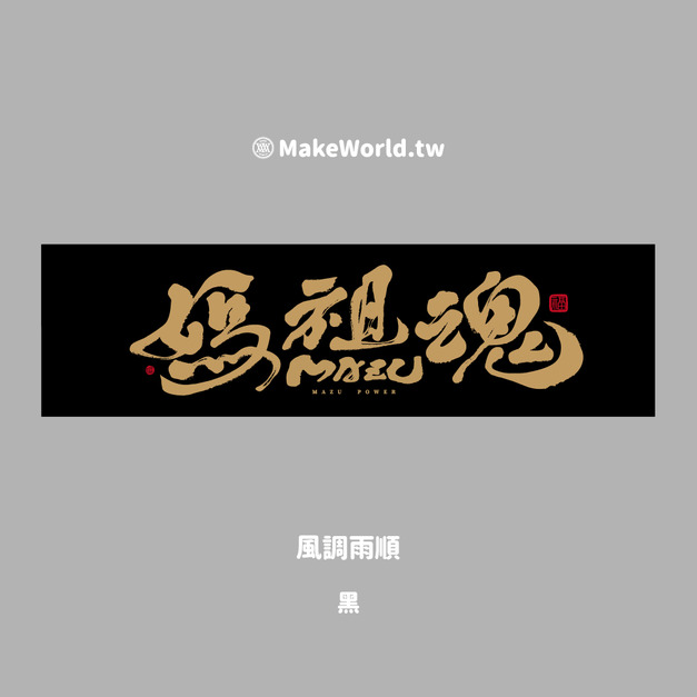 Make World 運動毛巾 (克萊兒寫寫字/媽祖魂) Make World 運動毛巾 (克萊兒寫寫字/媽祖魂)