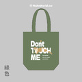 MakeWorld.tw 環保立體提袋 (金門縣野生動物救援暨保育協會/水獺Don't touch me)_4 MakeWorld.tw 環保立體提袋 (金門縣野生動物救援暨保育協會/水獺Don't touch me)_4