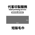 Make World 運動毛巾短版 (代客印製) Make World 運動毛巾短版 (代客印製)