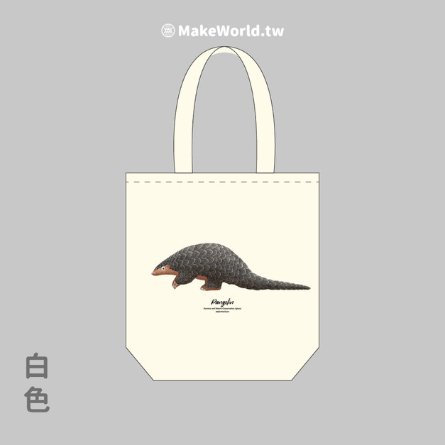 Make World 環保立體提袋 (嶼森之日-穿山甲) Make World 環保立體提袋 (嶼森之日-穿山甲)