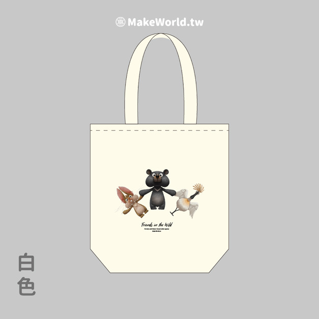 Make World 環保立體提袋 (嶼森之日-Friends in the Wild) Make World 環保立體提袋 (嶼森之日-Friends in the Wild)