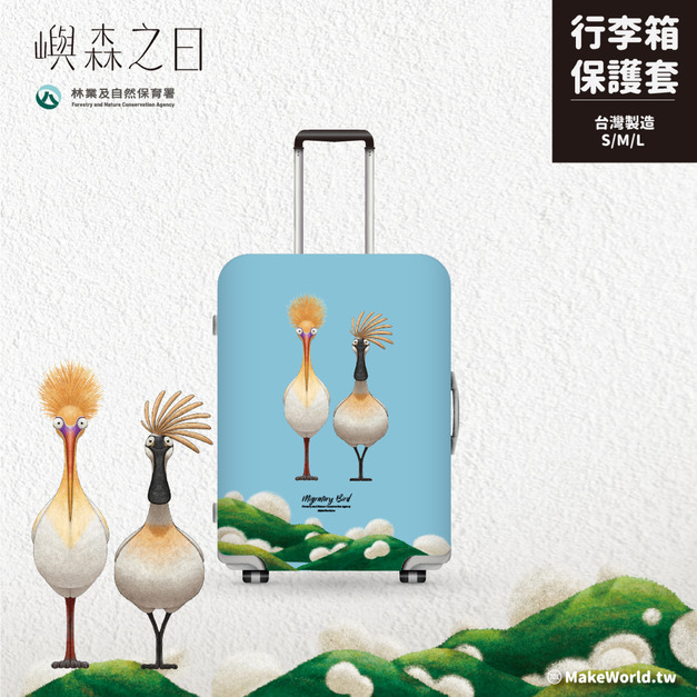 Make World 行李箱保護套 (嶼森之日-侯鳥) Make World 行李箱保護套 (嶼森之日-侯鳥)