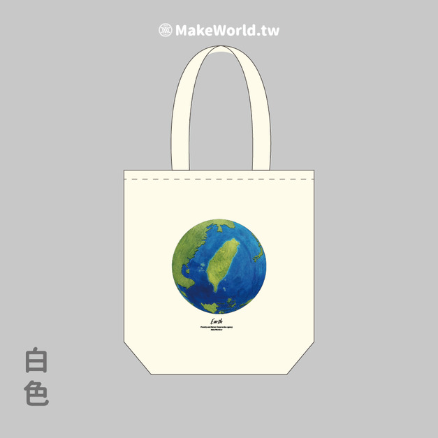 Make World 環保立體提袋 (嶼森之日-地球) Make World 環保立體提袋 (嶼森之日-地球)