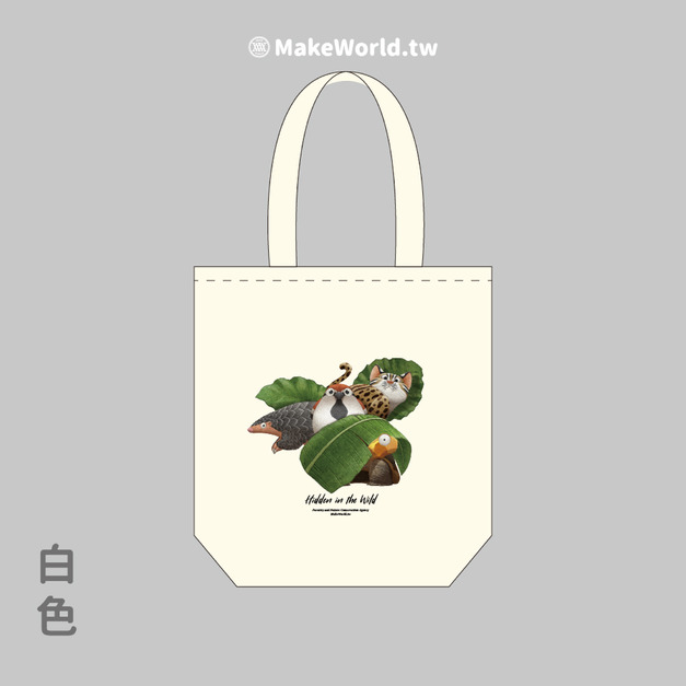 Make World 環保立體提袋 (嶼森之日-Hidden in the Wild) Make World 環保立體提袋 (嶼森之日-Hidden in the Wild)