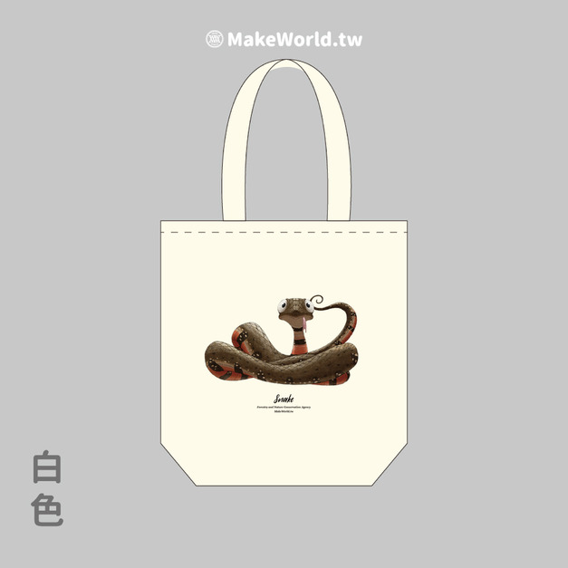 Make World 環保立體提袋 (嶼森之日-蛇) Make World 環保立體提袋 (嶼森之日-蛇)