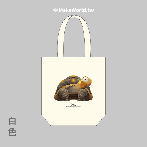 Make World 環保立體提袋 (嶼森之日-陸龜) Make World 環保立體提袋 (嶼森之日-陸龜)