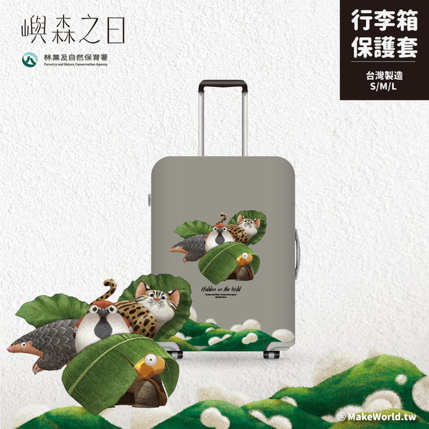 Make World 行李箱保護套 (嶼森之日-Hidden in the Wild) Make World 行李箱保護套 (嶼森之日-Hidden in the Wild)