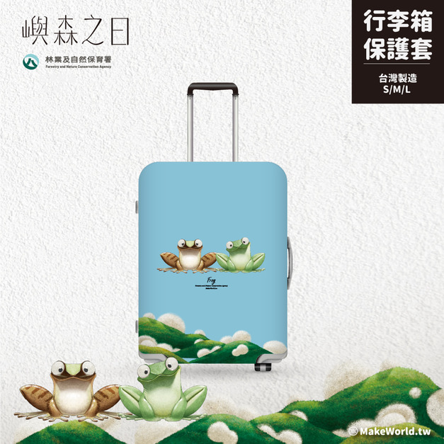 Make World 行李箱保護套 (嶼森之日-青蛙) Make World 行李箱保護套 (嶼森之日-青蛙)