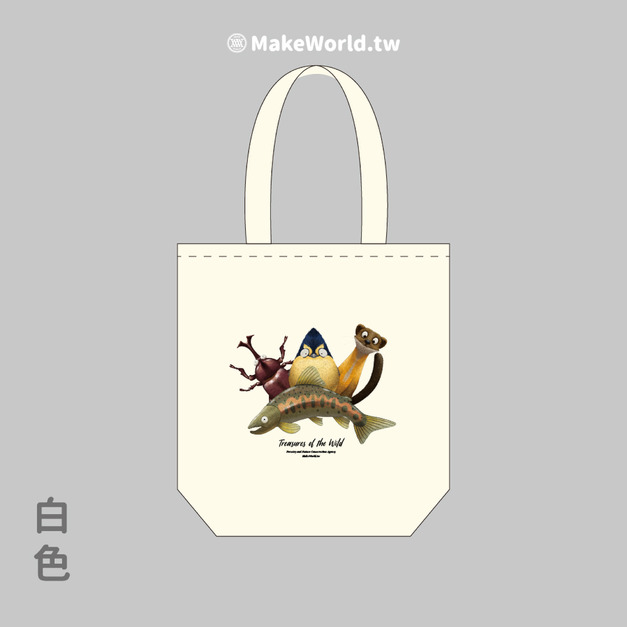 Make World 環保立體提袋 (嶼森之日-Treasures of the Wild) Make World 環保立體提袋 (嶼森之日-Treasures of the Wild)