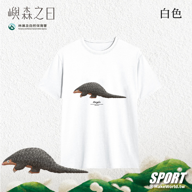 Make World 排汗衫 (嶼森之日-穿山甲) Make World 排汗衫 (嶼森之日-穿山甲)