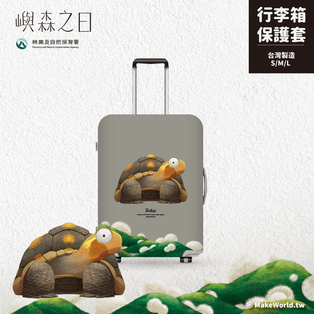 Make World 行李箱保護套 (嶼森之日-陸龜) Make World 行李箱保護套 (嶼森之日-陸龜)
