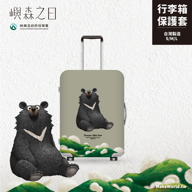 Make World 行李箱保護套 (嶼森之日-台灣黑熊) Make World 行李箱保護套 (嶼森之日-台灣黑熊)