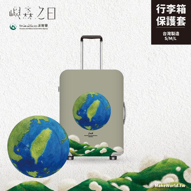 Make World 行李箱保護套 (嶼森之日-地球) Make World 行李箱保護套 (嶼森之日-地球)