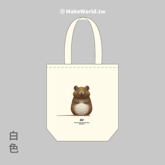 Make World 環保立體提袋 (嶼森之日-老鼠) Make World 環保立體提袋 (嶼森之日-老鼠)