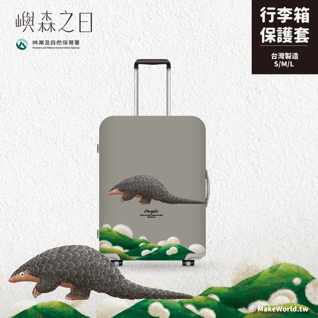 Make World 行李箱保護套 (嶼森之日-穿山甲) Make World 行李箱保護套 (嶼森之日-穿山甲)