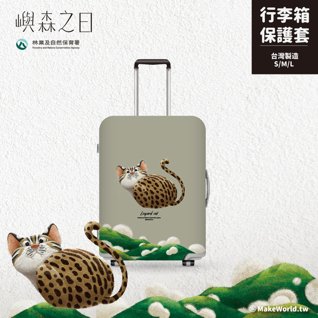 Make World 行李箱保護套 (嶼森之日-石虎) Make World 行李箱保護套 (嶼森之日-石虎)