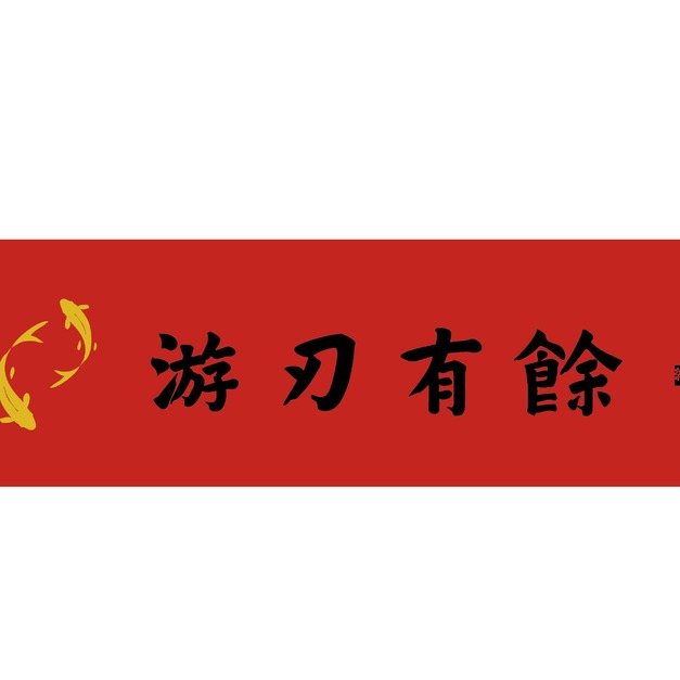 春聯橫聯|2026馬年:游刃有餘 春聯橫聯|2026馬年:游刃有餘