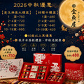 2026中秋優惠-【金玉滿堂大禮盒】~10盒以上更優惠 2026中秋優惠-【金玉滿堂大禮盒】~10盒以上更優惠