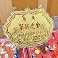 福如招財雙虎-立體浮雕神明金牌(0.20錢起)_1 福如招財雙虎-立體浮雕神明金牌(0.20錢起)_1