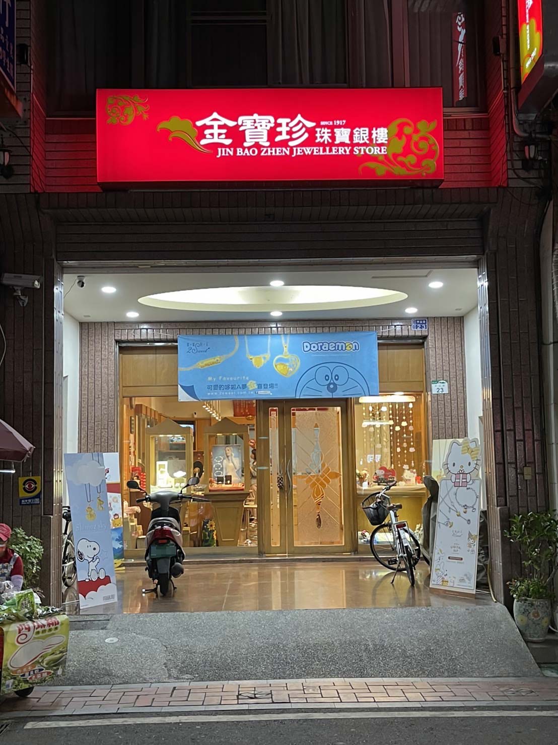 金寶珍銀樓 百年老字號