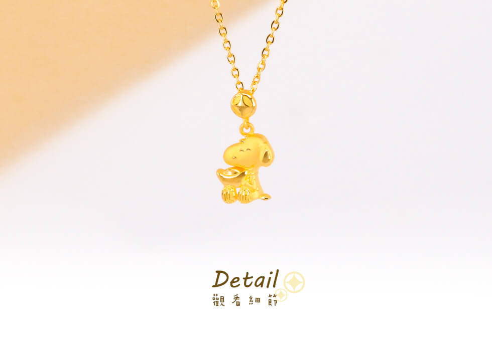史努比黃金項鍊加入年節設計圖案,是狗年開運的新選擇