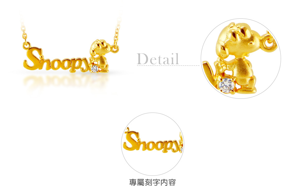 史努比刻字項鍊黃金款細節介紹