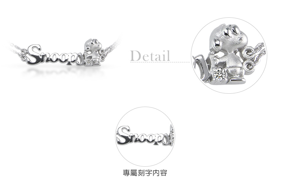 史努比銀飾手鍊訂製刻字細節介紹
