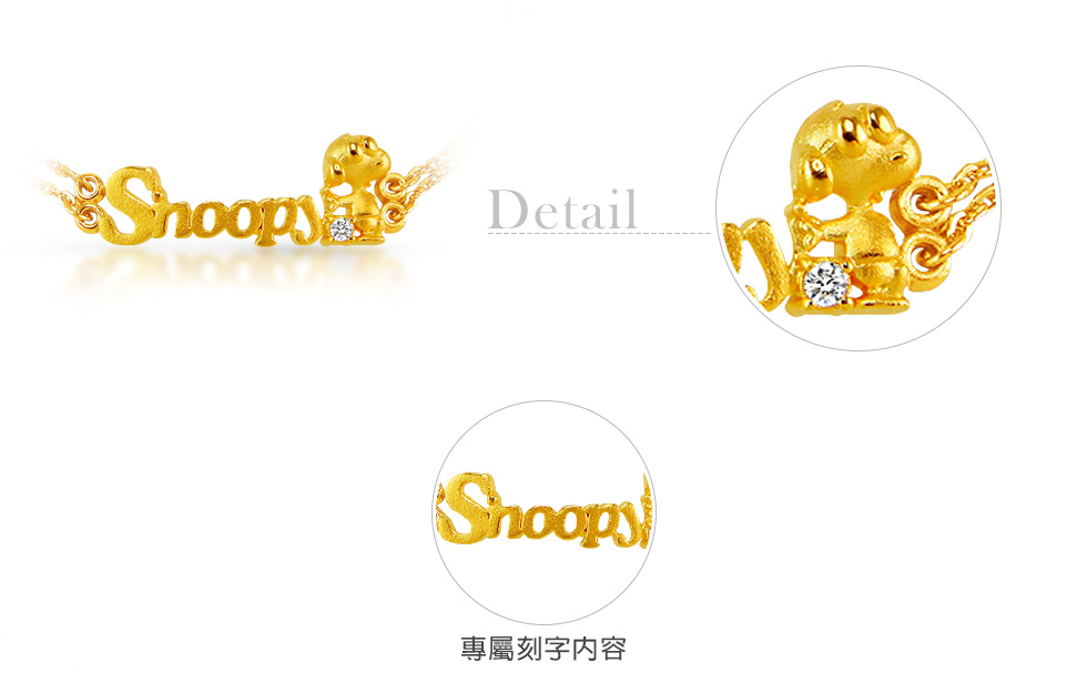 史努比刻字手鍊黃金款細節介紹