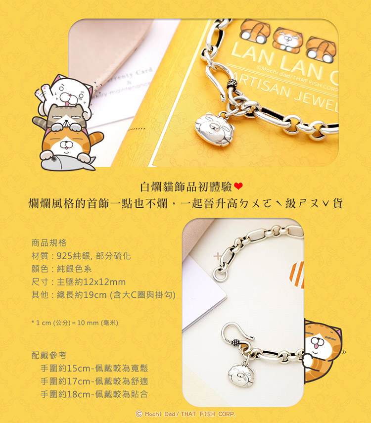 白爛貓經典系列-高級LanLan 純銀手鍊 規格介紹