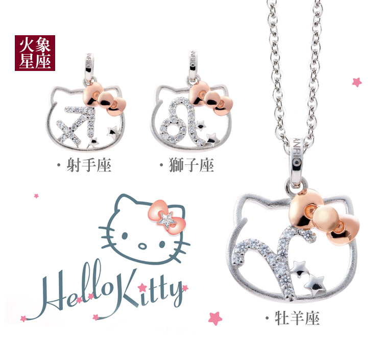 Kitty 火象星座系列
