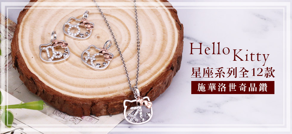 Hello Kitty 12星座銀飾項鍊