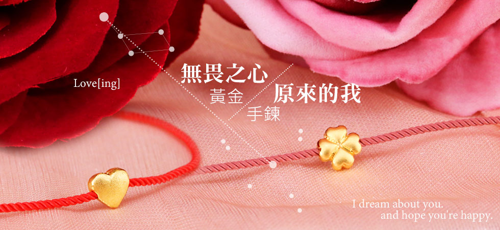 黃金手鍊 情人節禮物