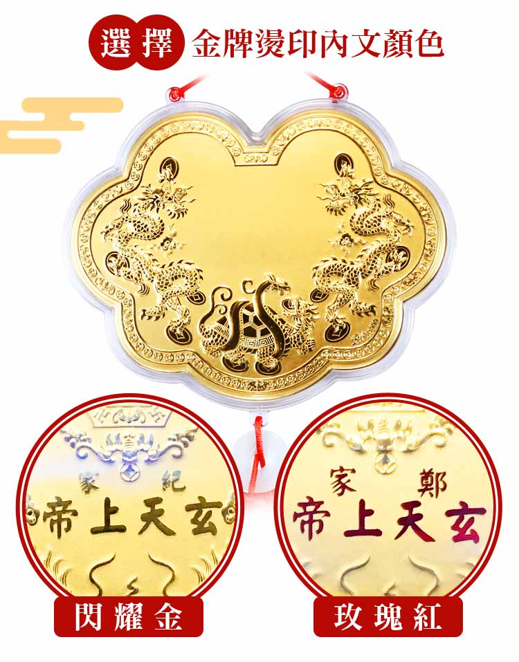 北極玄天上帝生日敬獻客製化燙金神明金牌