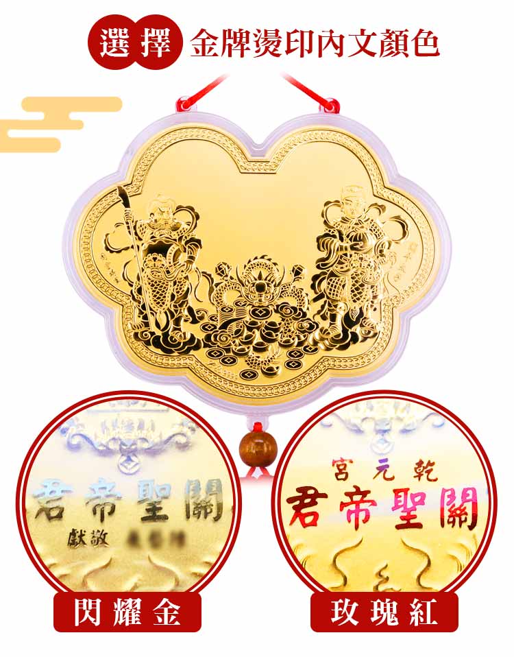 拜武財神神明金牌刻字,燙金神明尊號