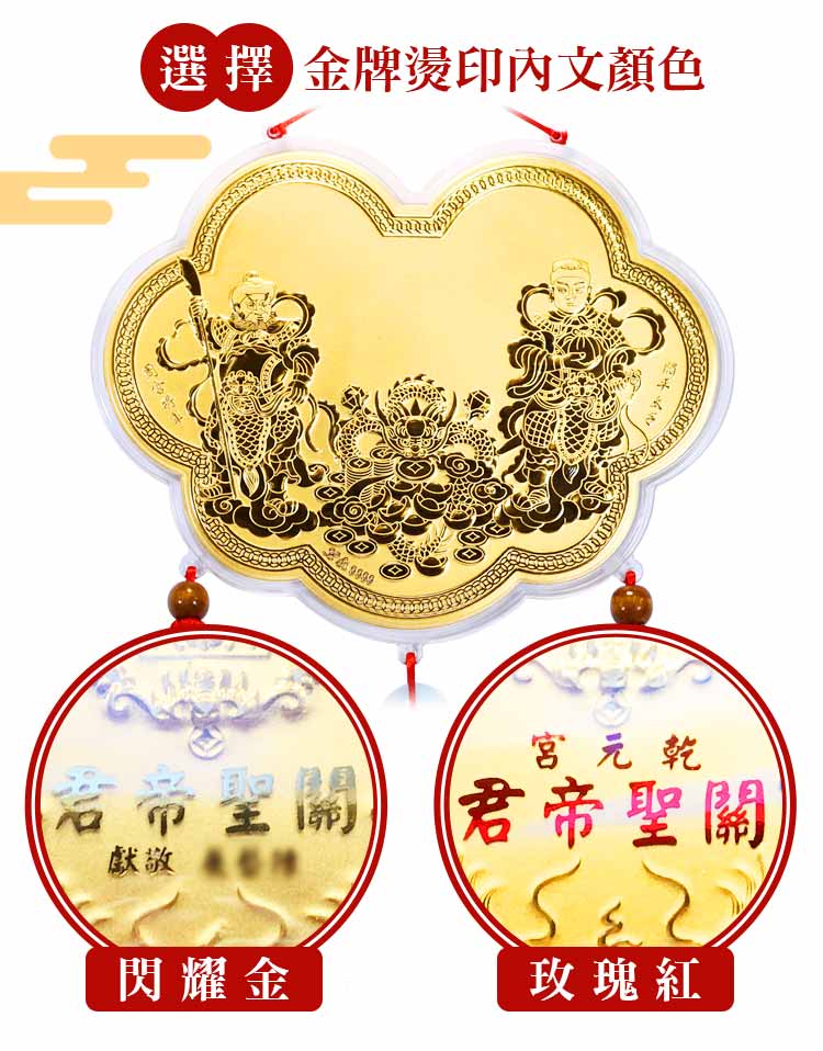 關聖帝君武財神神明金牌客製化,印製武財神燙金尊號
