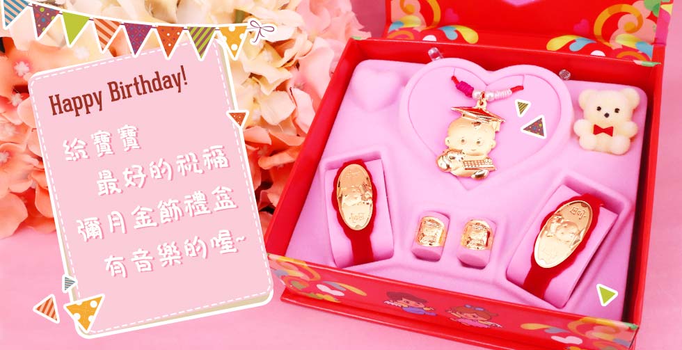 彌月金飾音樂禮盒