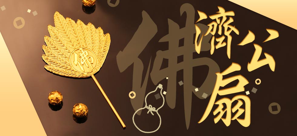黃金濟公扇子-神明客製化黃金訂製-濟公活佛