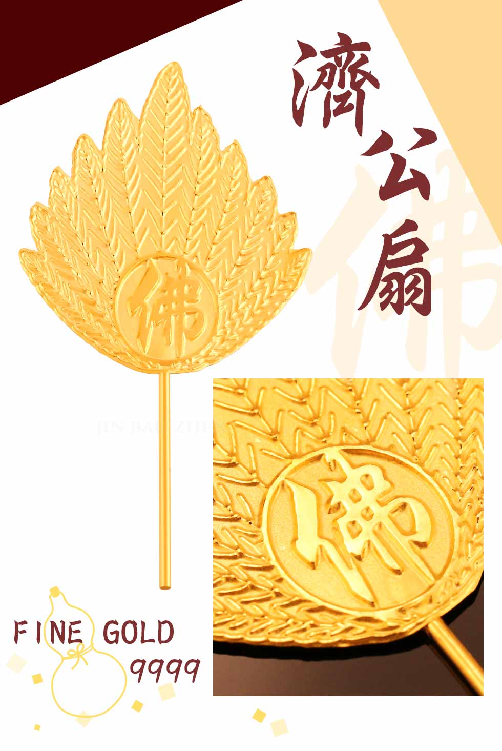 濟公活佛黃金扇子