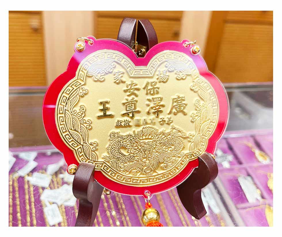 廣澤尊王生日敬獻神明金牌