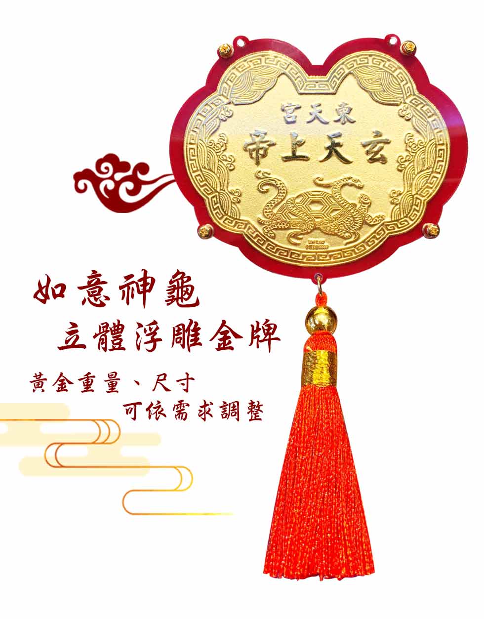 如意神龜-玄天上帝-立體浮雕神明金牌(0.30錢起)