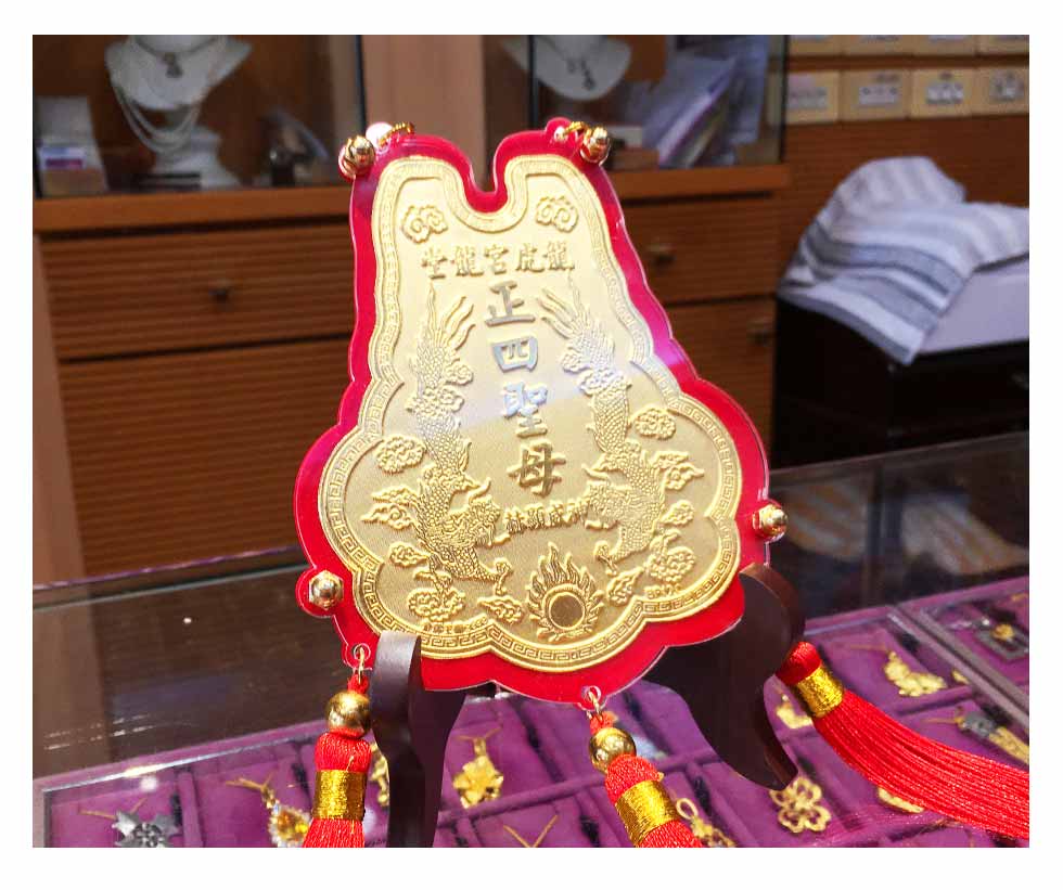 正四聖母神明金牌