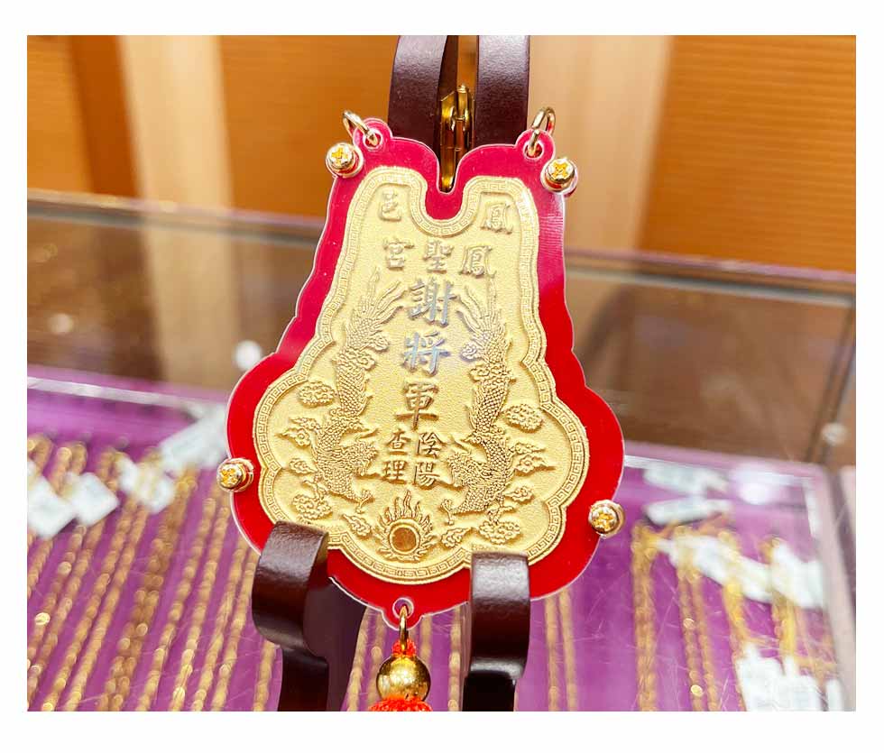 謝將軍神明金牌