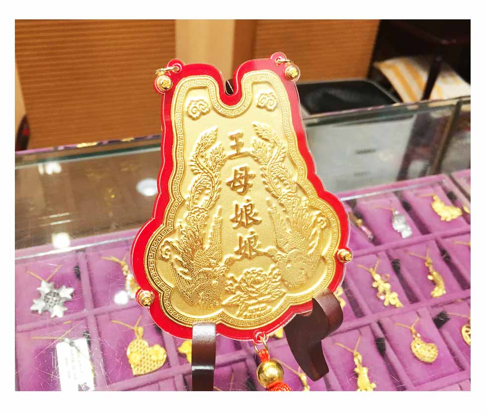 王母娘娘金牌