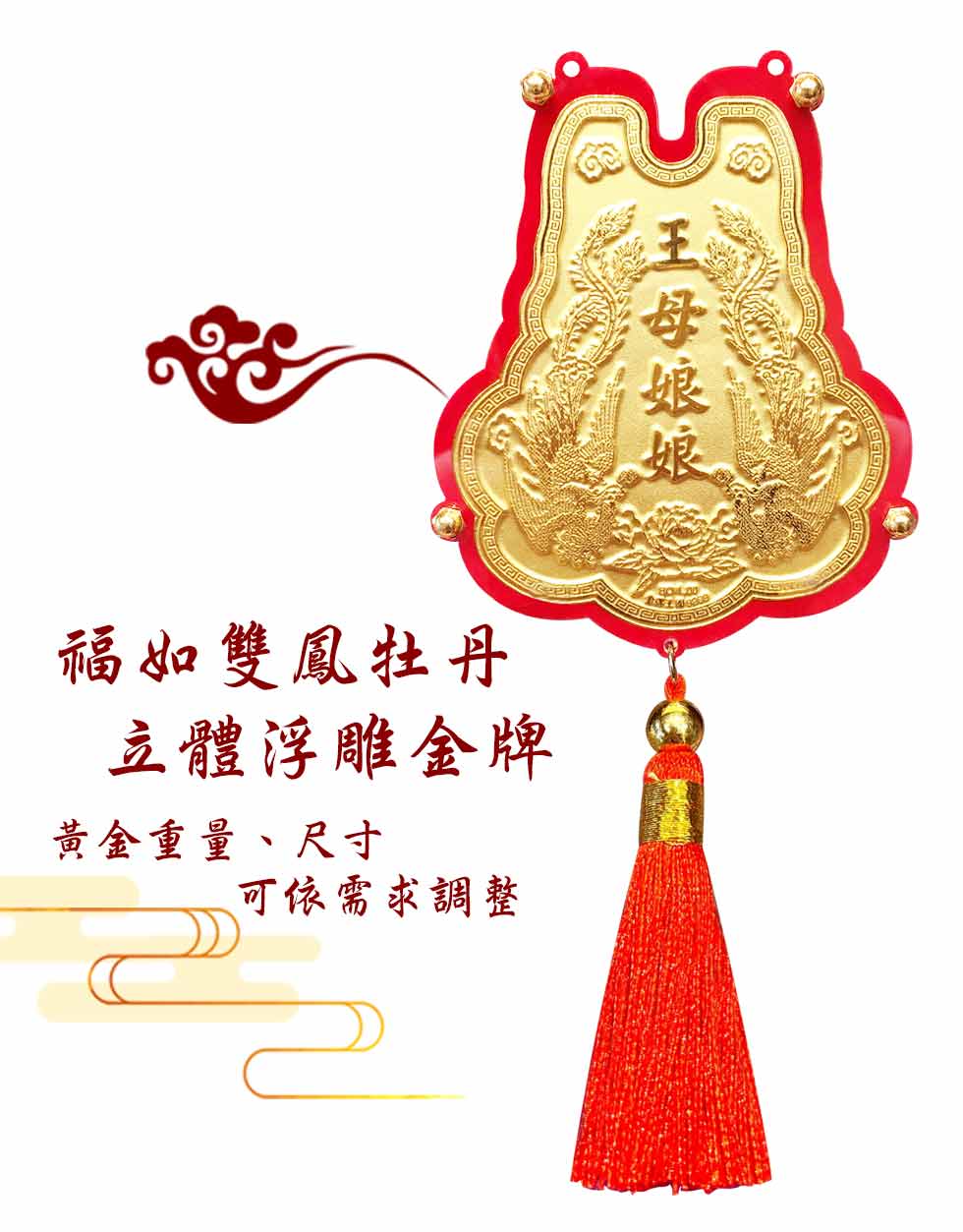 福如雙鳳牡丹-葫蘆立體浮雕神明金牌(0.30錢起)